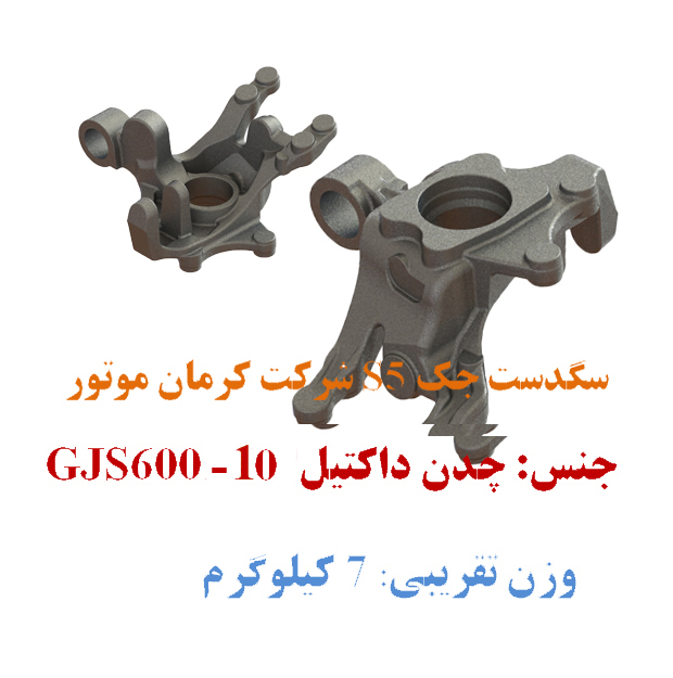 سگدست جک S5 کرمان موتور